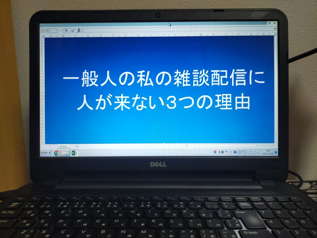 一般人の私の雑談配信に人が来ない３つの理由