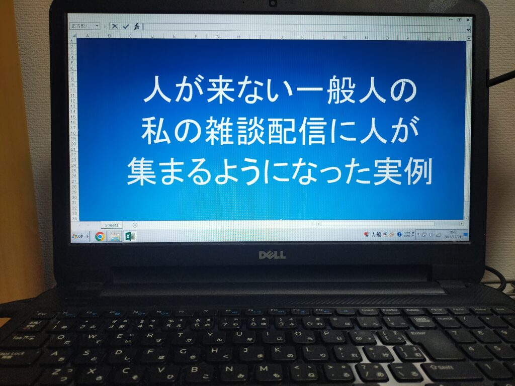 人が来ない一般人の私の雑談配信に人が集まるようになった実例