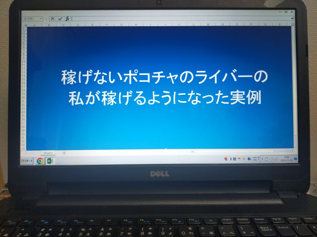 ポコチャで稼げない雑談配信ライバーの私でも月に5,000円なら稼げるようになった実例