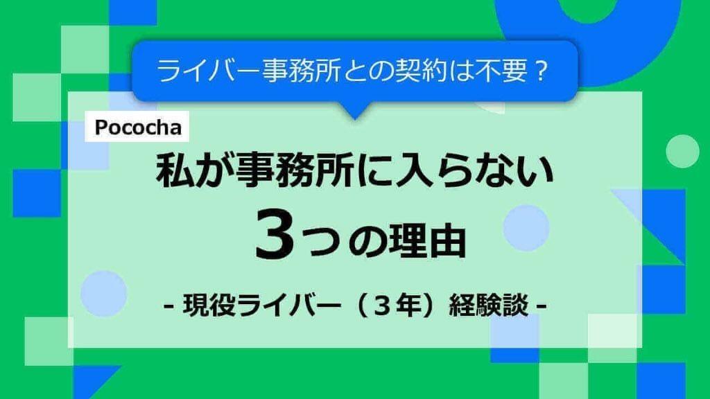 【ポコチャ】ライバー事務所との契約は不要？私が事務所に入らない3つの理由【現役ライバー（3年）経験談】