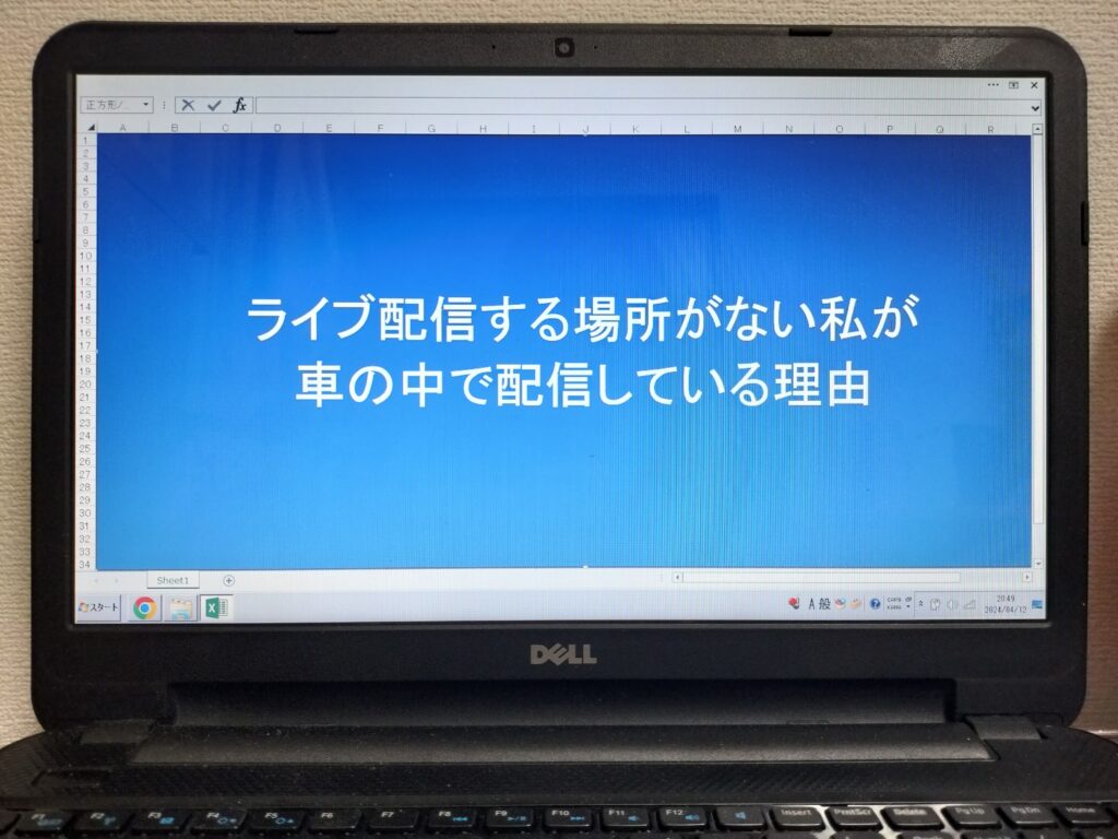 ライブ配信する場所がない私が車の中で配信している理由