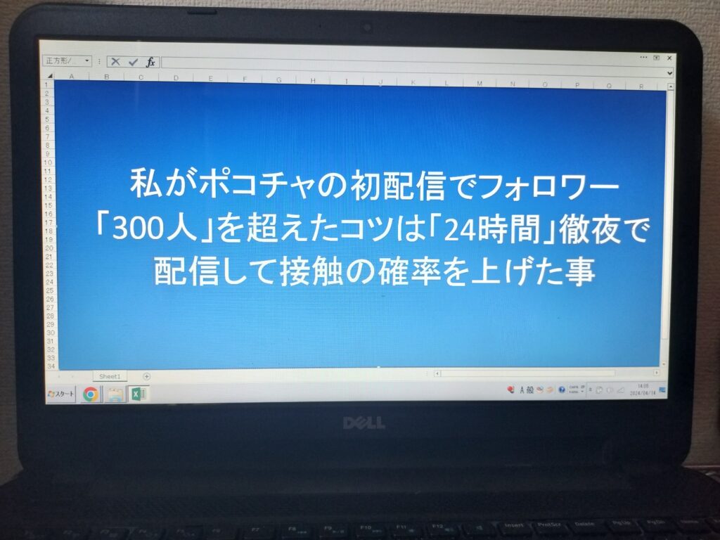 私がポコチャの初配信でフォロワー「300人」を超えたコツは「24時間」徹夜で配信して接触の確率を上げた事