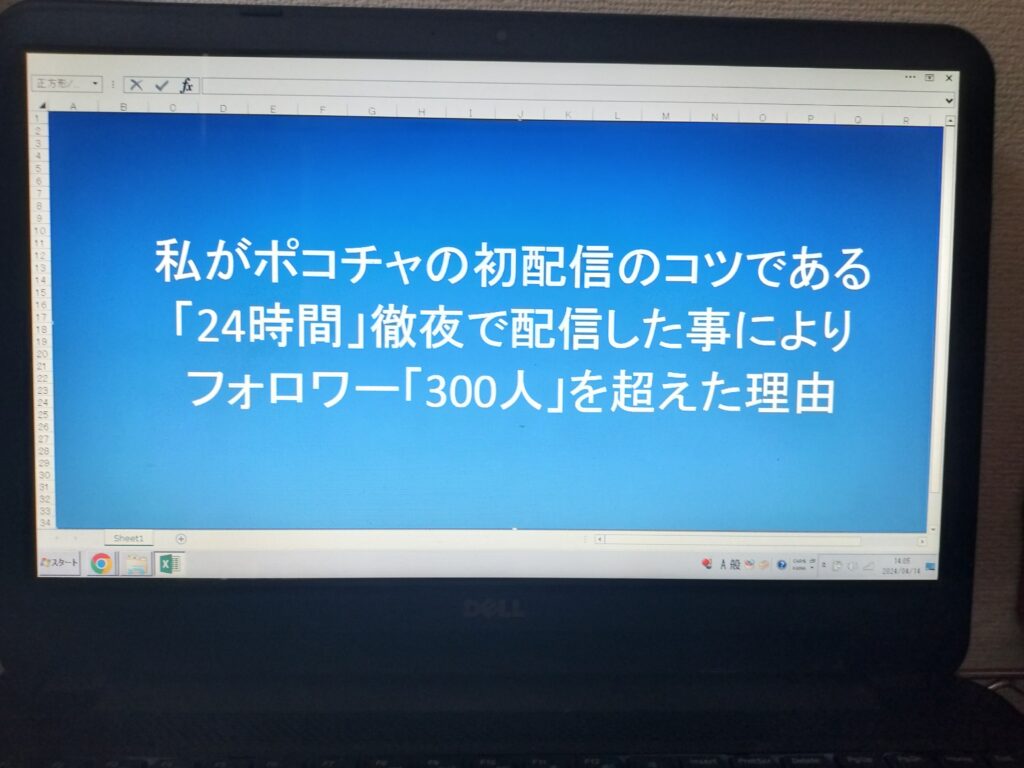 私がポコチャの初配信のコツである「24時間」徹夜で配信した事によりフォロワー「300人」を超えた理由