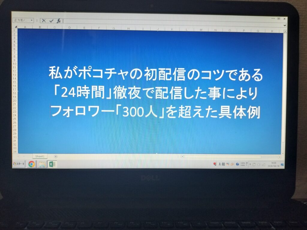 私がポコチャの初配信のコツである「24時間」徹夜で配信した事によりフォロワー「300人」を超えた具体例