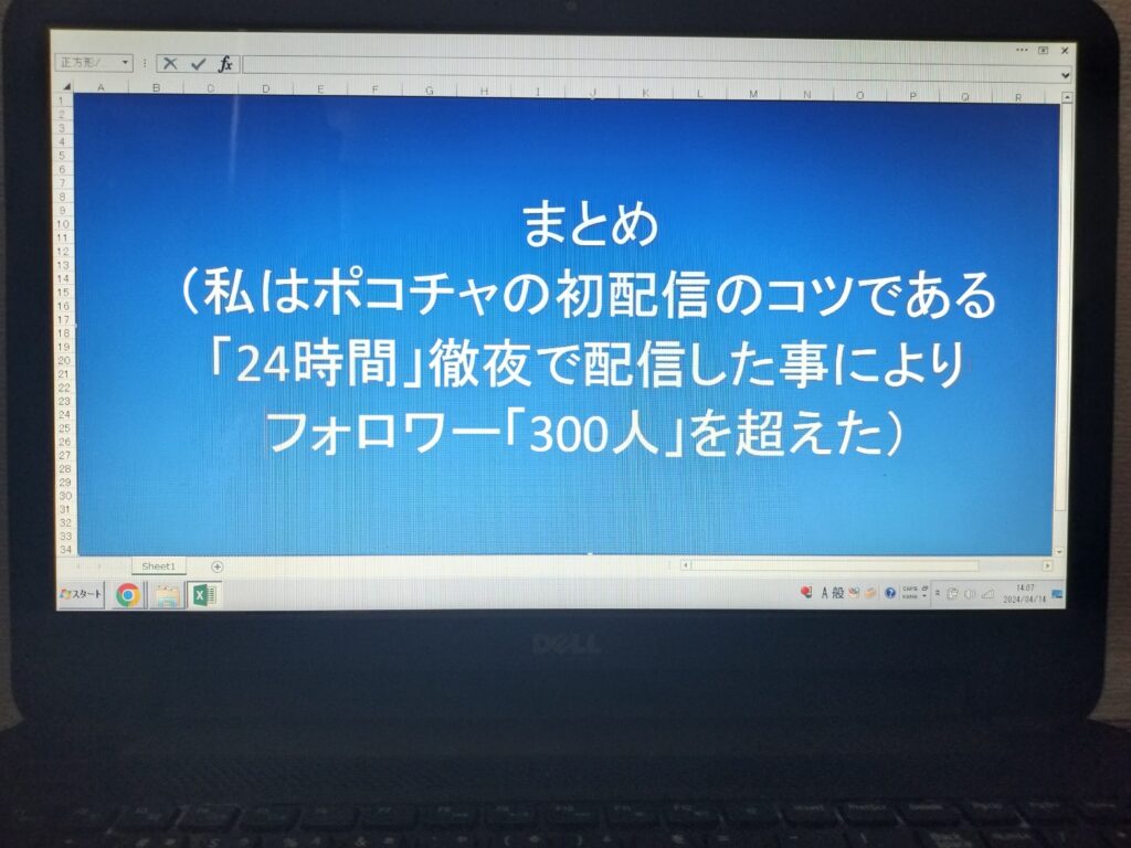 まとめ（私はポコチャの初配信のコツである「24時間」徹夜で配信した事によりフォロワー「300人」を超えた）