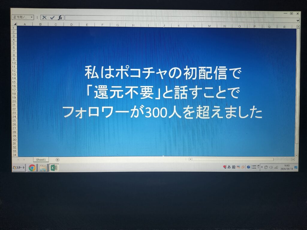 私はポコチャの初配信で「還元不要」と話すことでフォロワーが300人を超えました