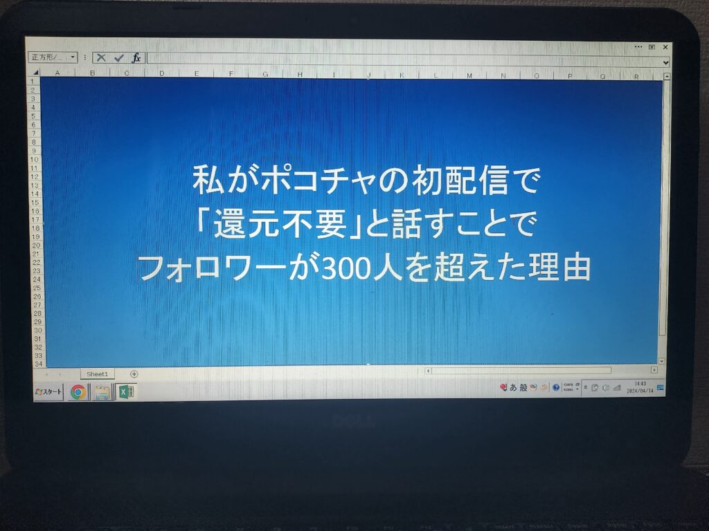 私がポコチャの初配信で「還元不要」と話すことでフォロワーが300人を超えた理由