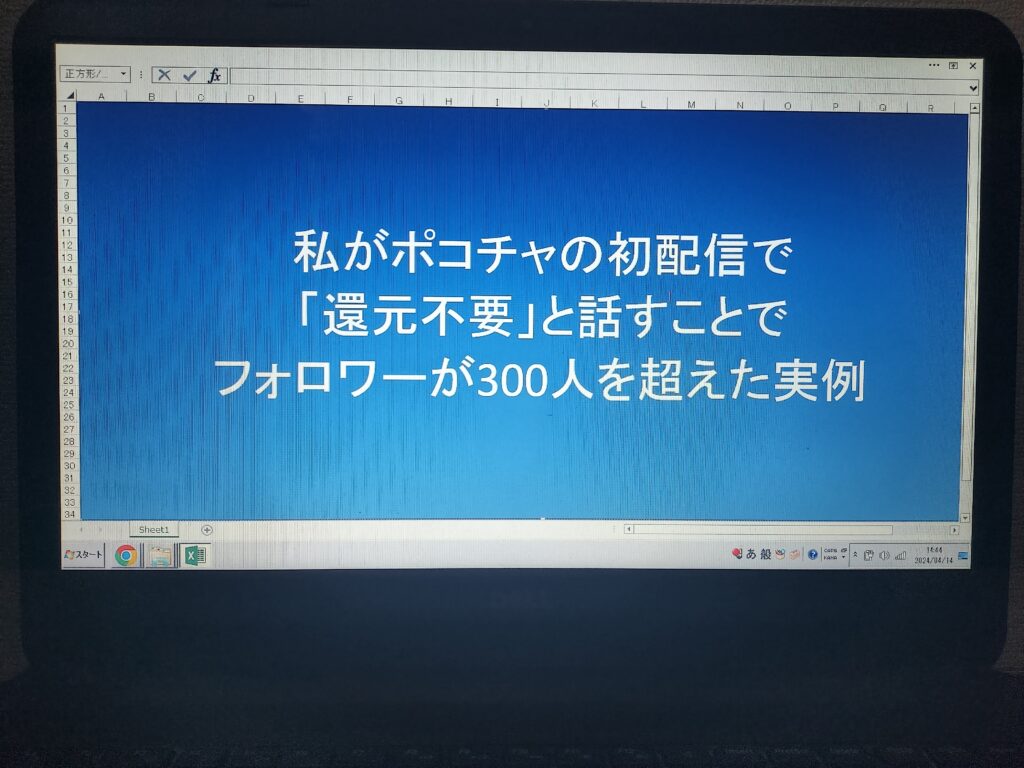 私がポコチャの初配信で「還元不要」と話すことでフォロワーが300人を超えた実例