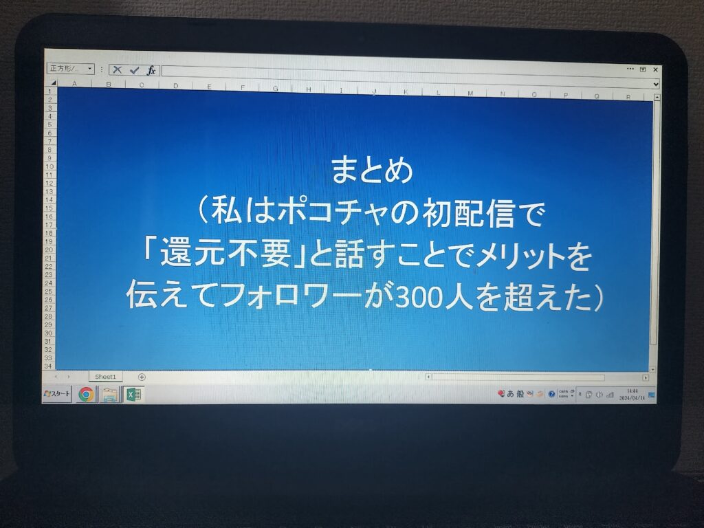 まとめ（私はポコチャの初配信で「還元不要」と話すことでメリットを伝えてフォロワーが300人を超えた）