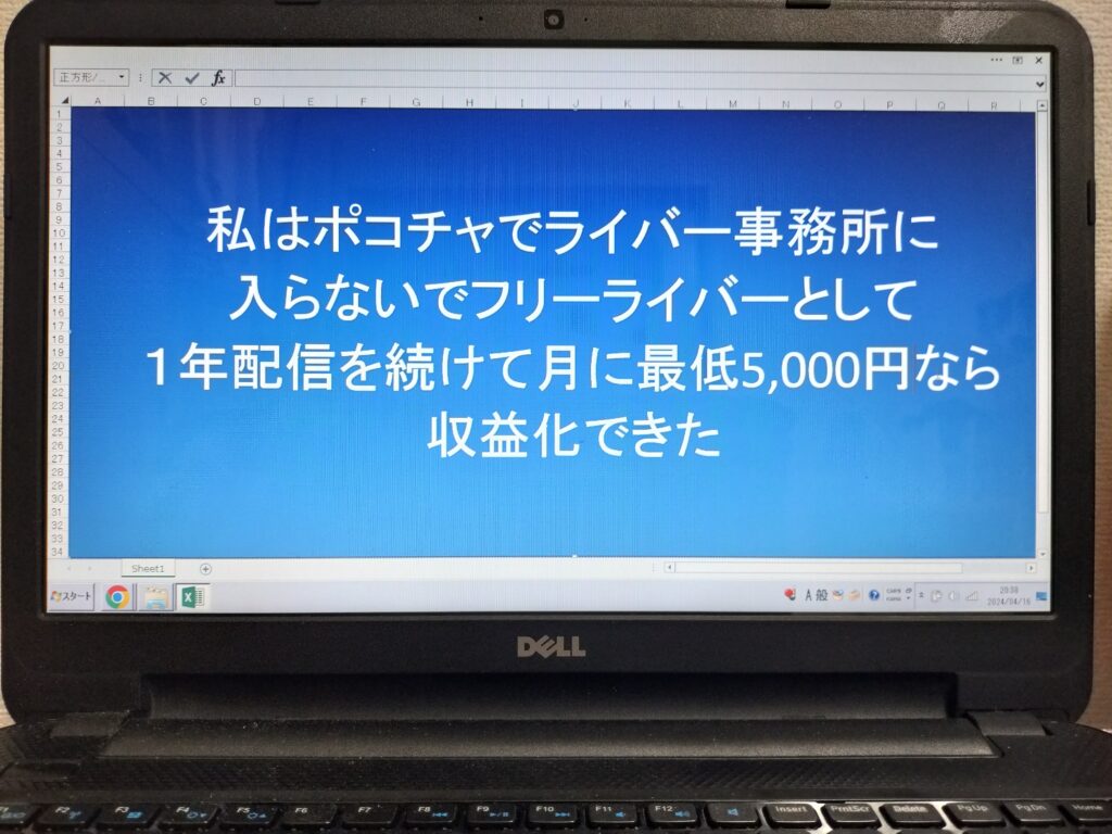 私はポコチャでライバー事務所に入らないでフリーライバーとして１年配信を続けて月に最低5,000円なら収益化できた