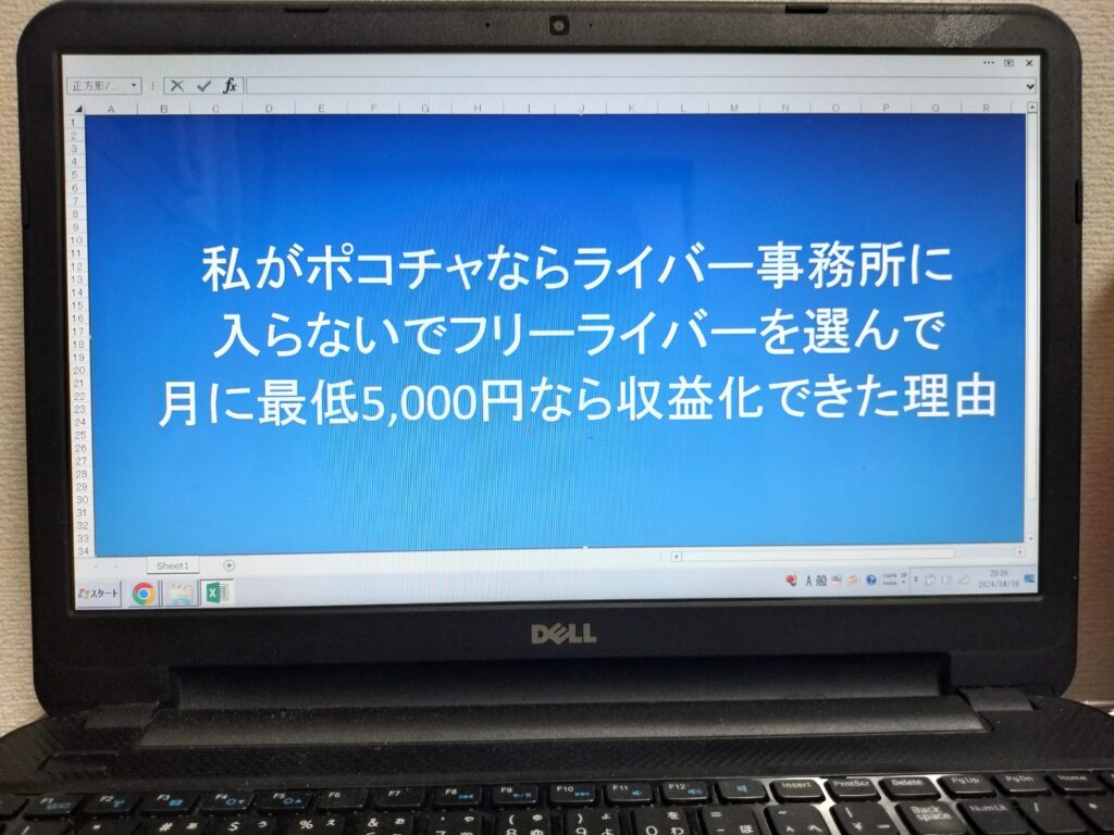 私がポコチャならライバー事務所に入らないでフリーライバーを選んで月に最低5,000円なら収益化できた理由