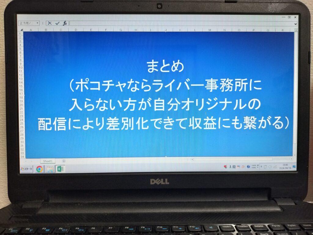 まとめ（ポコチャならライバー事務所に入らない方が自分オリジナルの配信により差別化できて収益にも繋がる）