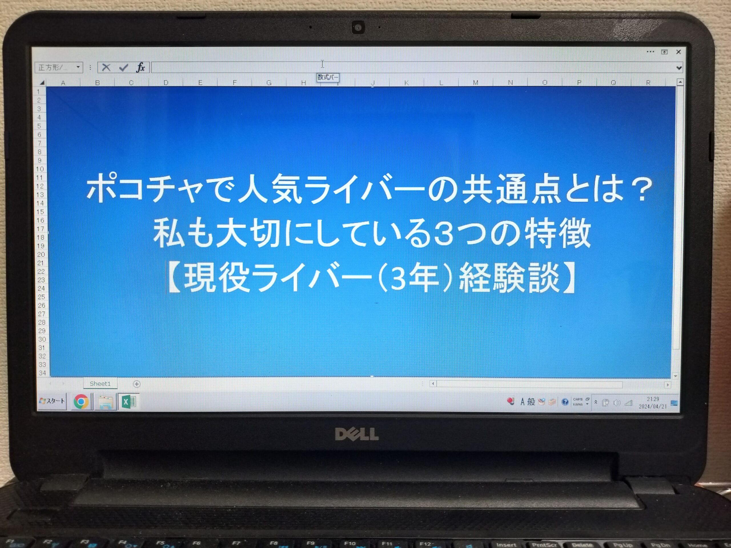 【ポコチャ】人気ライバーの共通点とは？私も大切にしている３つの特徴【現役ライバー（3年）経験談】