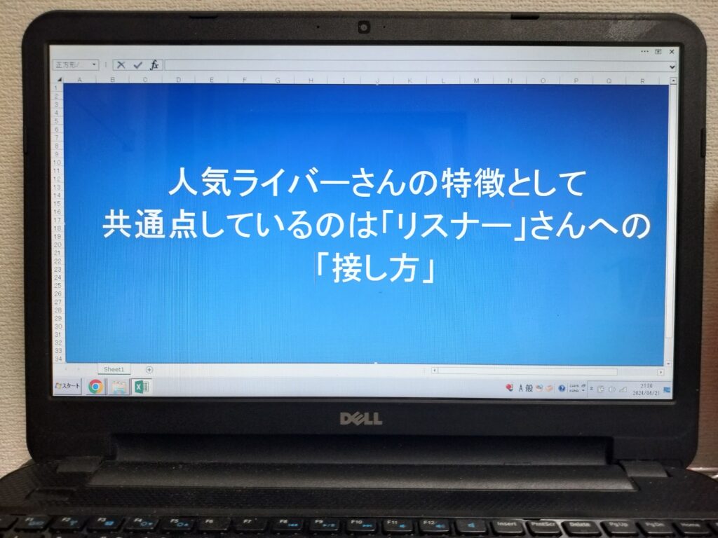 人気ライバーさんの特徴として共通点しているのは「リスナー」さんへの「接し方」