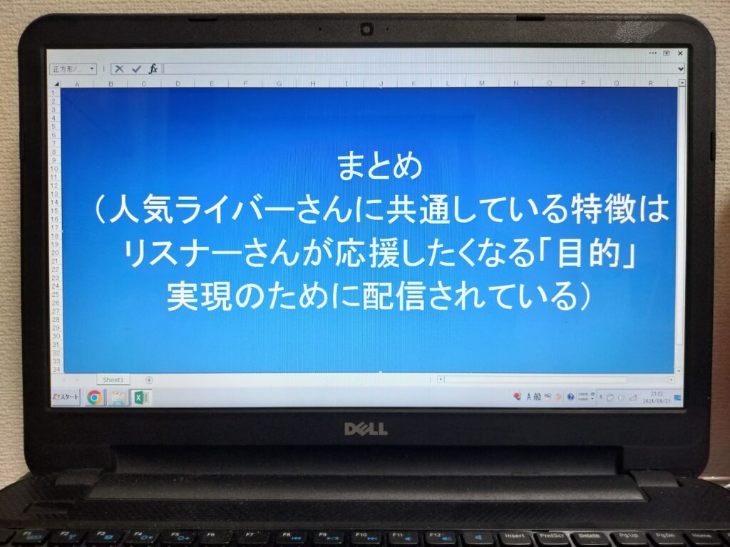 まとめ（人気ライバーさんに共通している特徴はリスナーさんが応援したくなる「目的」実現のために配信されている）