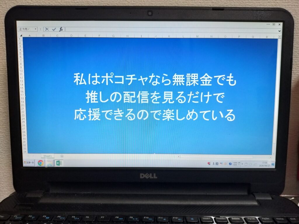 私はポコチャなら無課金でも推しの配信を見るだけで応援できるので楽しめている