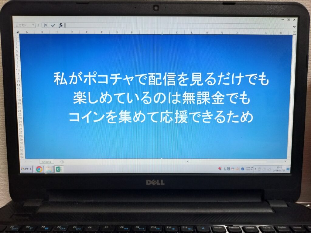 私がポコチャで配信を見るだけでも楽しめているのは無課金でもコインを集めて応援できるため