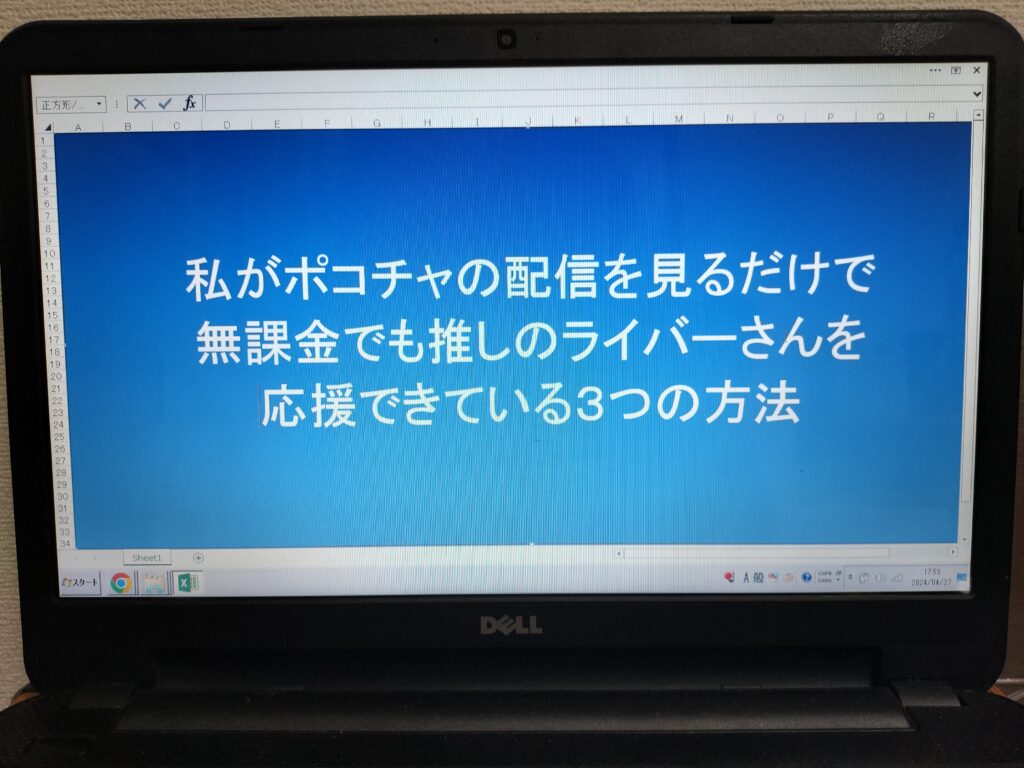 私がポコチャの配信を見るだけで無課金でも推しのライバーさんを応援できている３つの方法