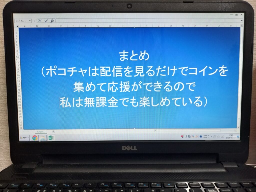 まとめ（ポコチャは配信を見るだけでコインを集めて応援ができるので私は無課金でも楽しめている）