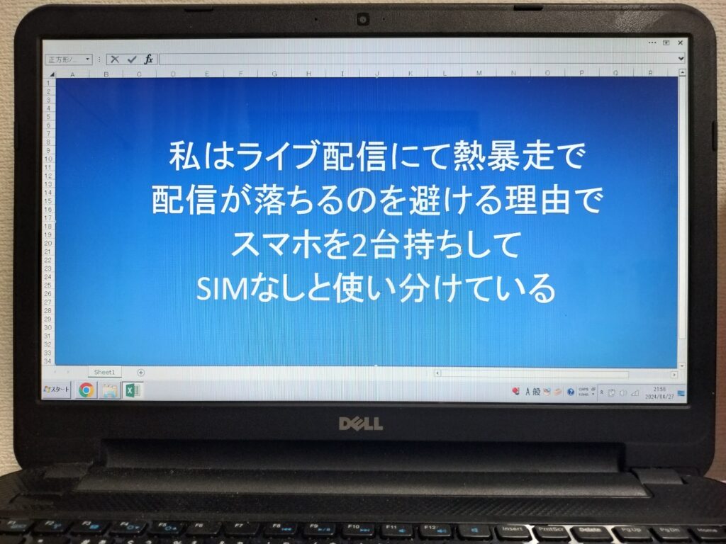 私はライブ配信にて熱暴走で配信が落ちるのを避ける理由でスマホを2台持ちしてSIMなしと使い分けている