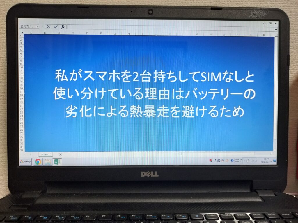 私がスマホを2台持ちしてSIMなしと使い分けている理由はバッテリーの劣化による熱暴走を避けるため