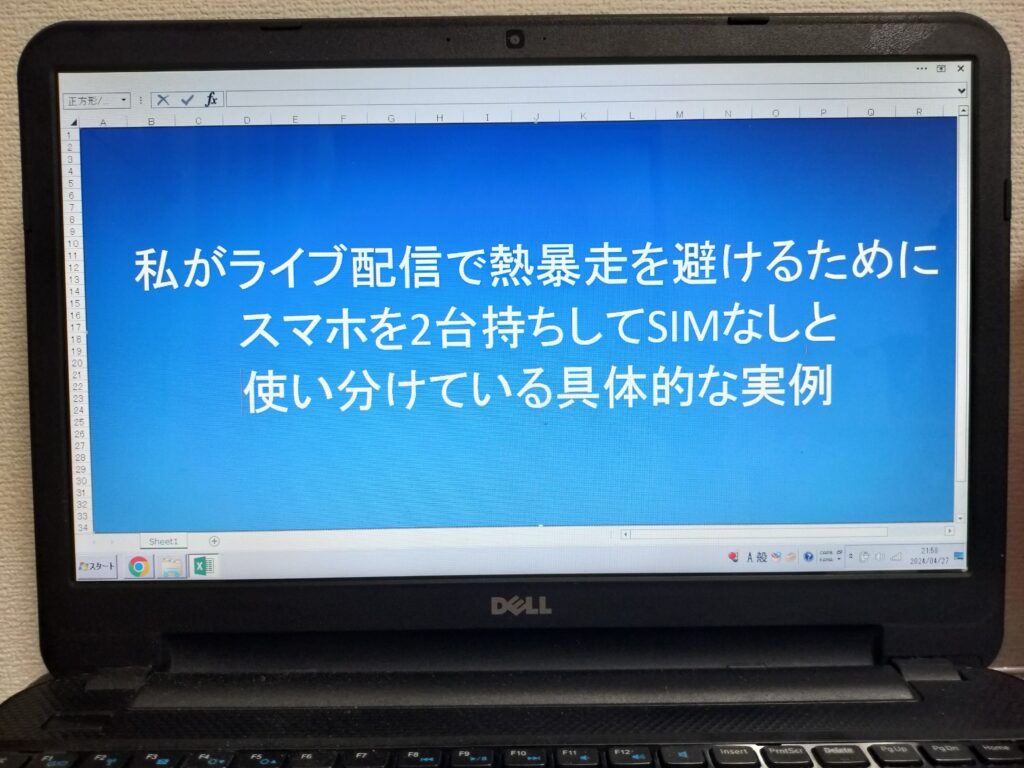 私がライブ配信で熱暴走を避けるためにスマホを2台持ちしてSIMなしと使い分けている具体的な実例