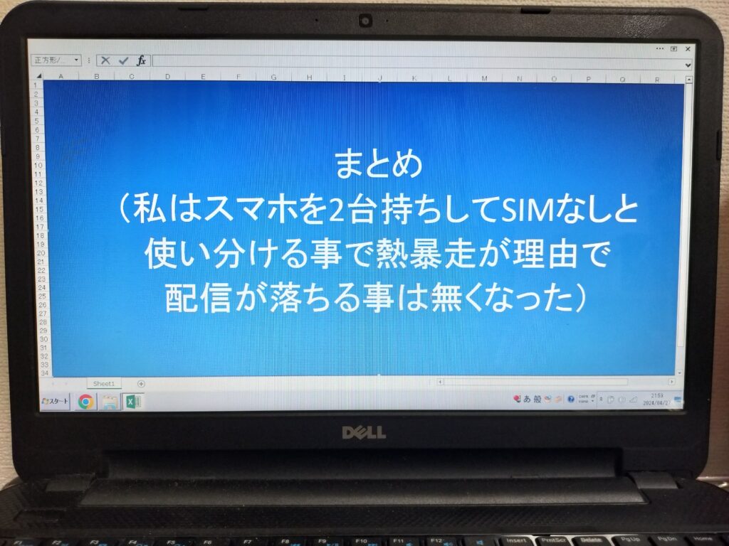 まとめ（私はスマホを2台持ちしてSIMなしと使い分ける事で熱暴走が理由で配信が落ちる事は無くなった）