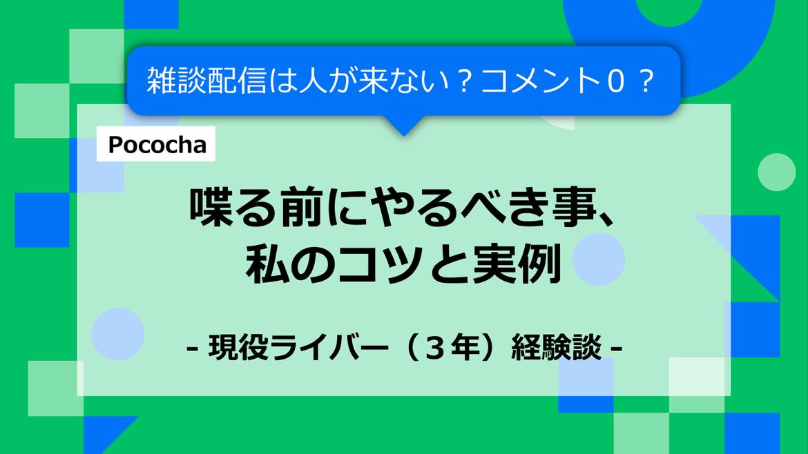 【雑談配信】人が来ない？コメント0人？喋る前にやるべき事？私のコツと３つの実例【現役ライバー（3年）経験談】