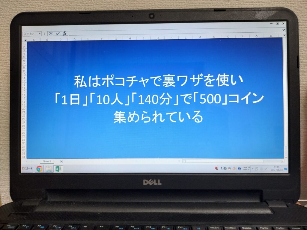 私はポコチャで裏ワザを使い「1日」「10人」「140分」で「500」コイン集められている