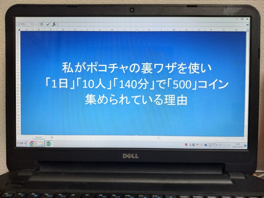 私がポコチャの裏ワザを使い「1日」「10人」「140分」で「500」コイン集められている理由