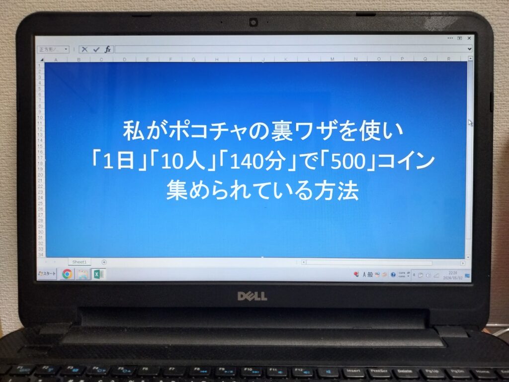 私がポコチャの裏ワザを使い「1日」「10人」「140分」で「500」コイン集められている方法