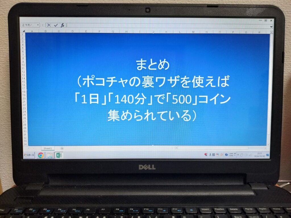 まとめ（ポコチャの裏ワザを使えば「1日」「140分」で「500」コイン集められている）