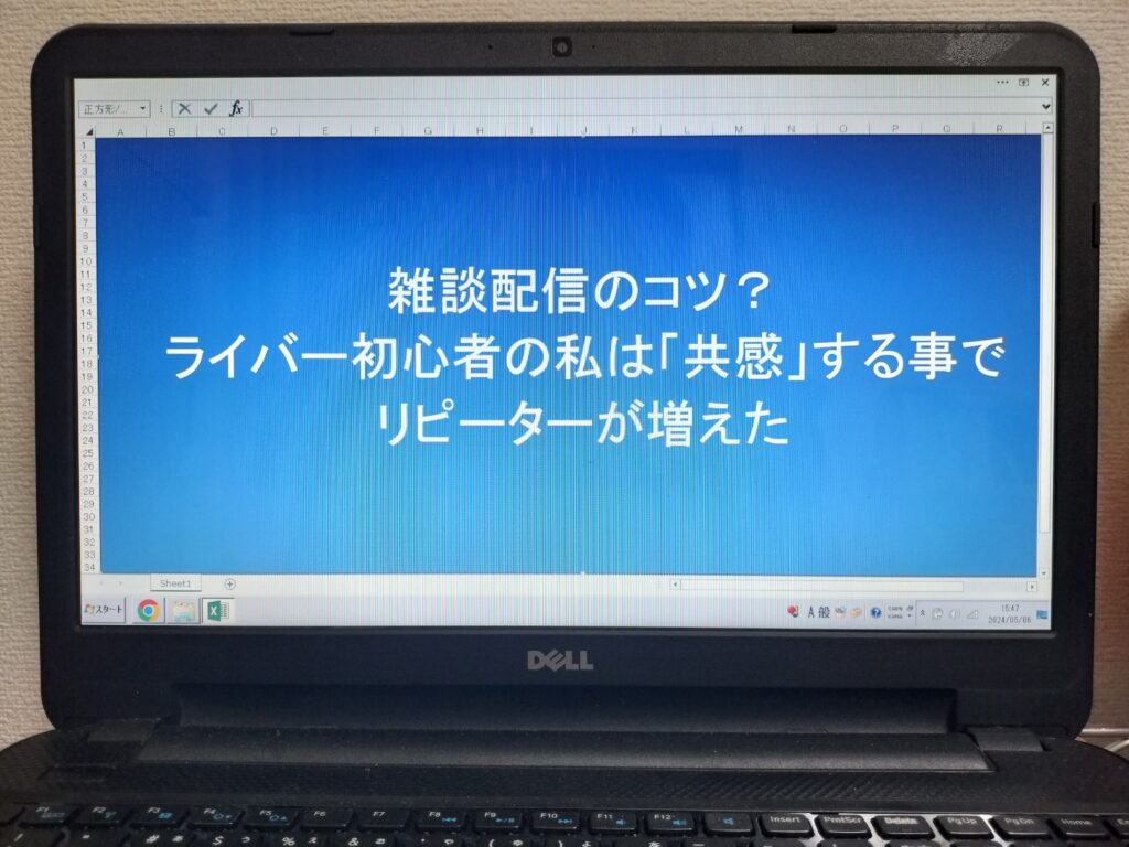 雑談配信のコツ？ライバー初心者の私は「共感」する事でリピーターが増えた