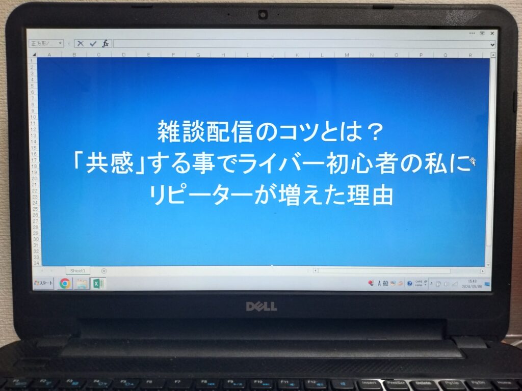 雑談配信のコツとは？「共感」する事でライバー初心者の私にリピーターが増えた理由