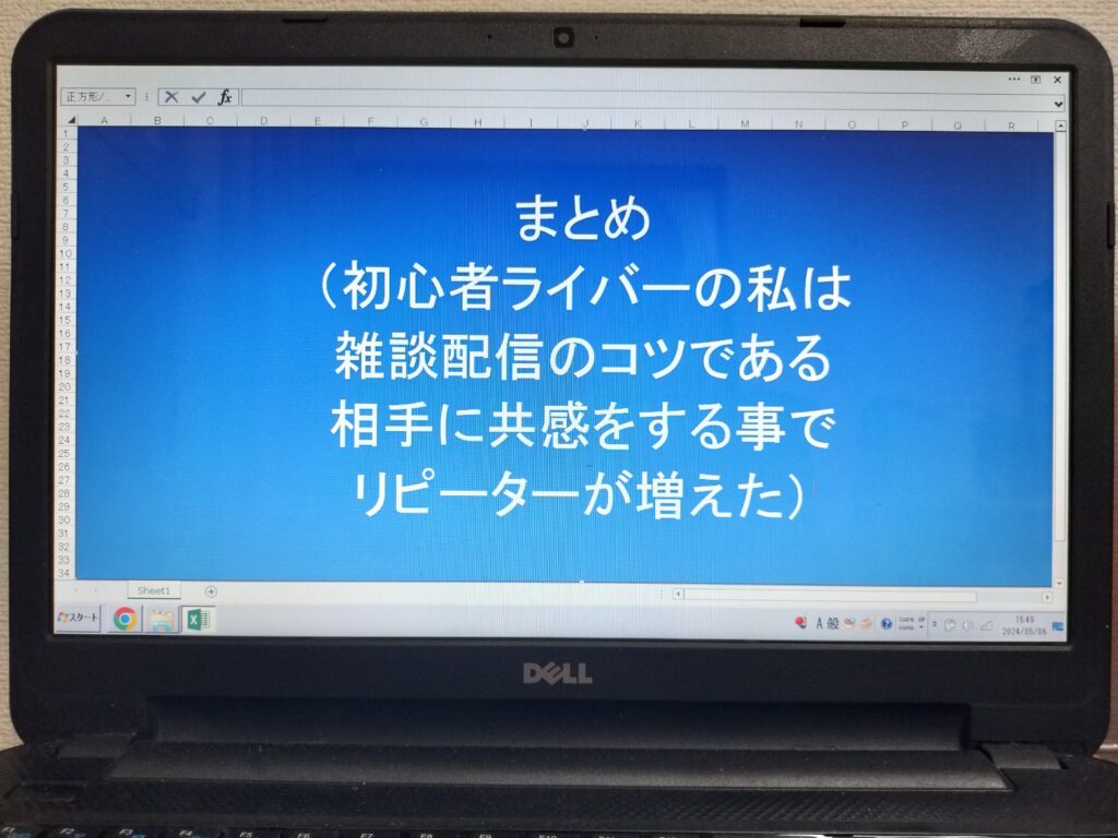 まとめ（初心者ライバーの私は雑談配信のコツである相手に共感をする事でリピーターが増えた）