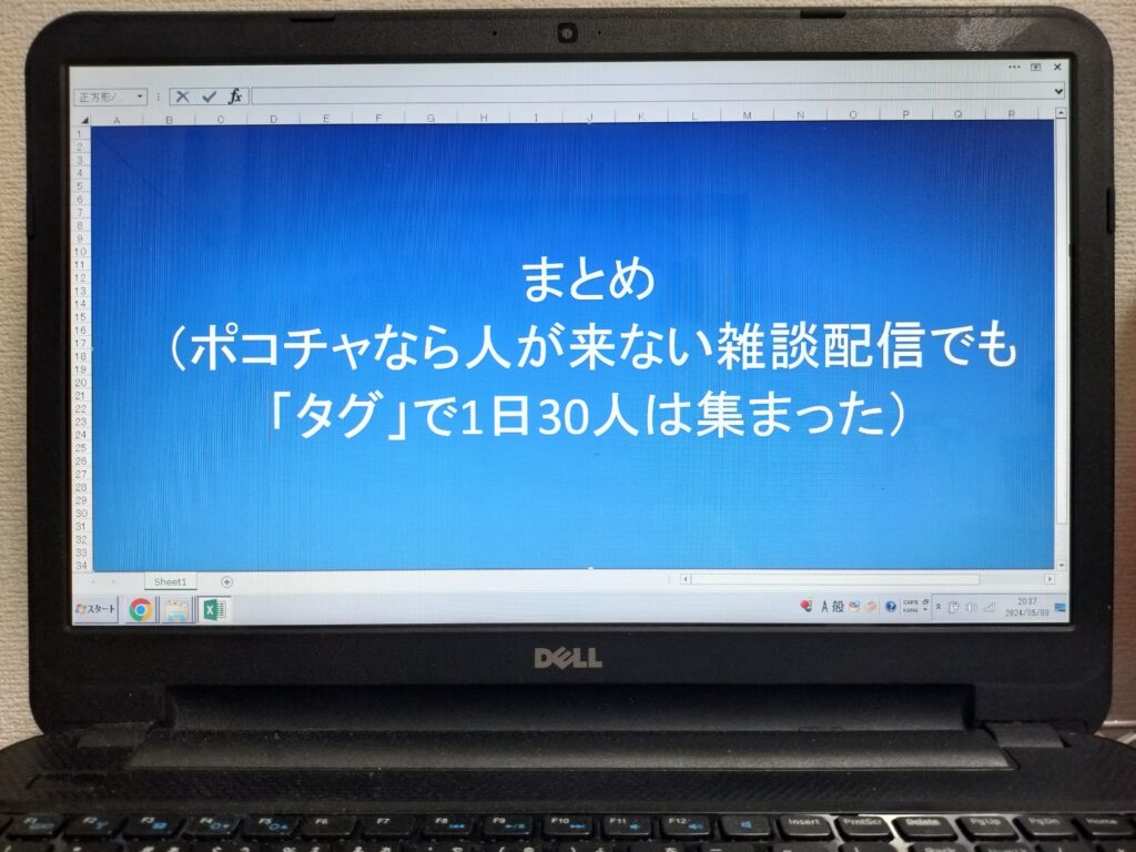 まとめ（ポコチャなら人が来ない雑談配信でも「タグ」で1日30人は集まった）