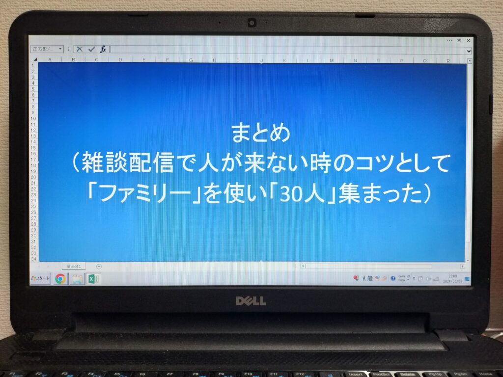 まとめ（雑談配信で人が来ない時のコツとして「ファミリー」を使い「30人」集まった）