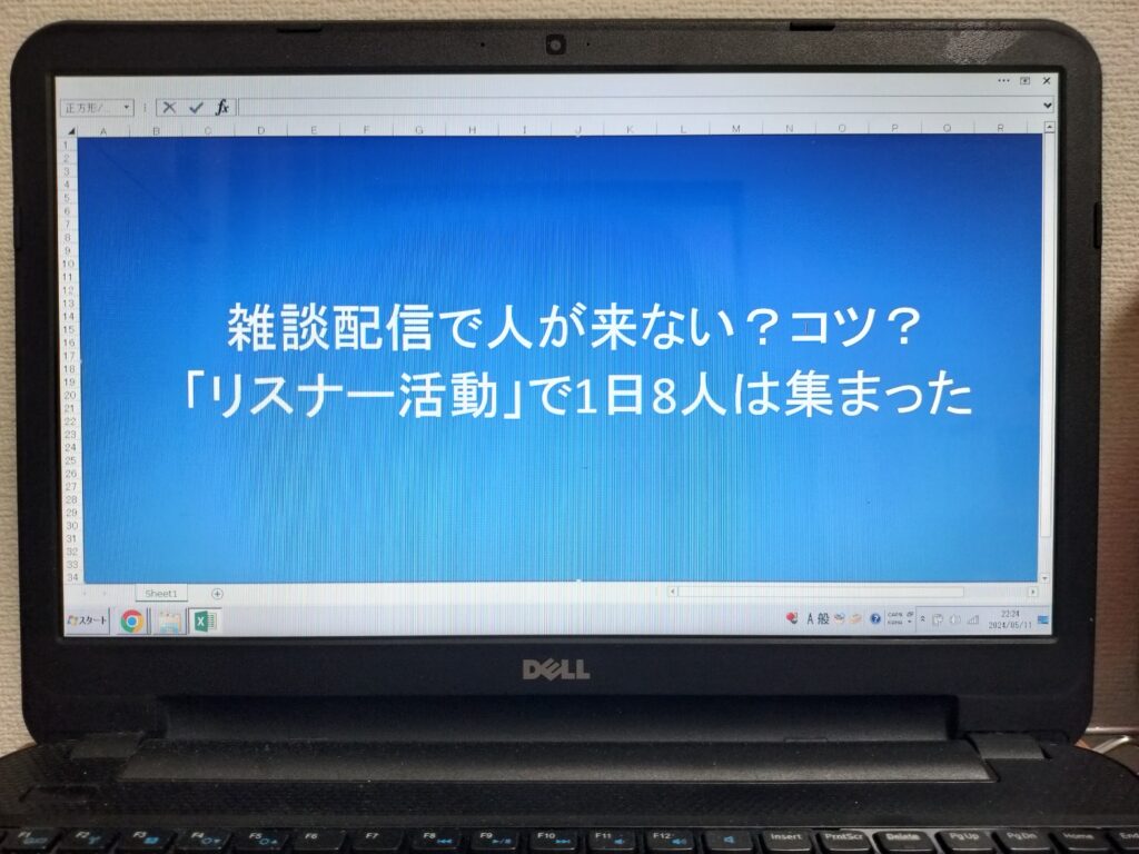 雑談配信で人が来ない？コツ？「リスナー活動」で1日8人は集まった