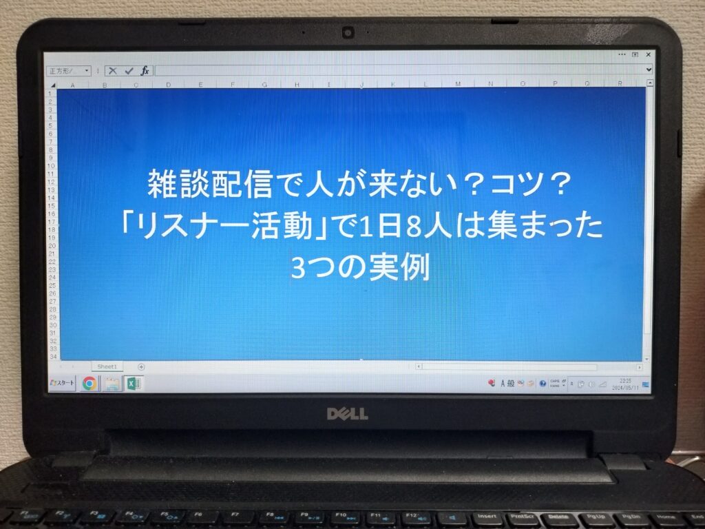 雑談配信で人が来ない？コツ？「リスナー活動」で1日8人は集まった3つの実例