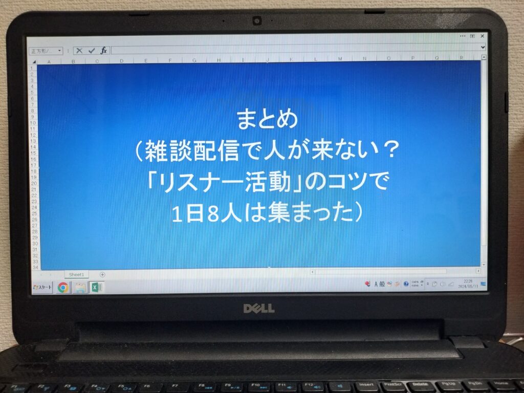 まとめ（雑談配信で人が来ない？「リスナー活動」のコツで1日8人は集まった）