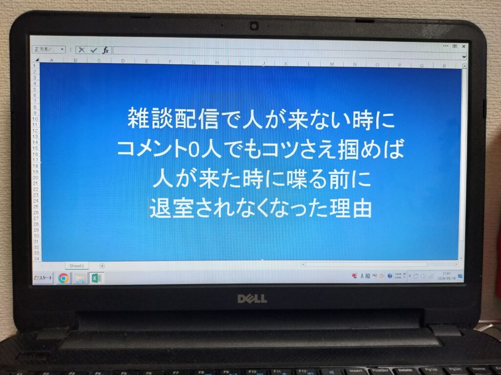 雑談配信で人が来ない時にコメント0人でもコツさえ掴めば人が来た時に喋る前に退室されなくなった理由