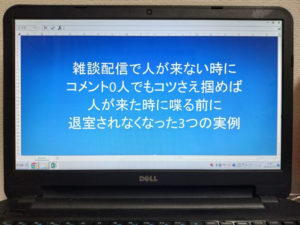 雑談配信で人が来ない時にコメント0人でもコツさえ掴めば人が来た時に喋る前に退室されなくなった3つの実例