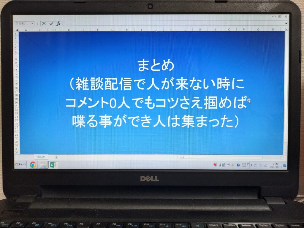 まとめ（雑談配信で人が来ない時にコメント0人でもコツさえ掴めば喋る事ができ人は集まった）