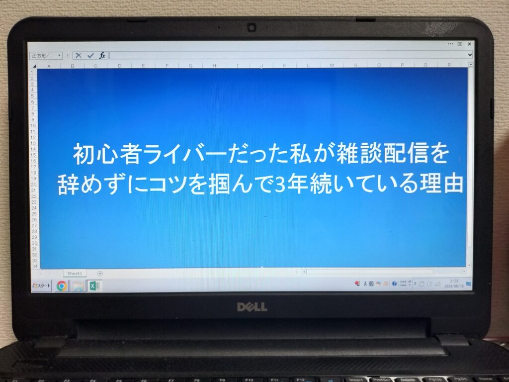 初心者ライバーだった私が雑談配信を辞めずにコツを掴んで3年続いている理由