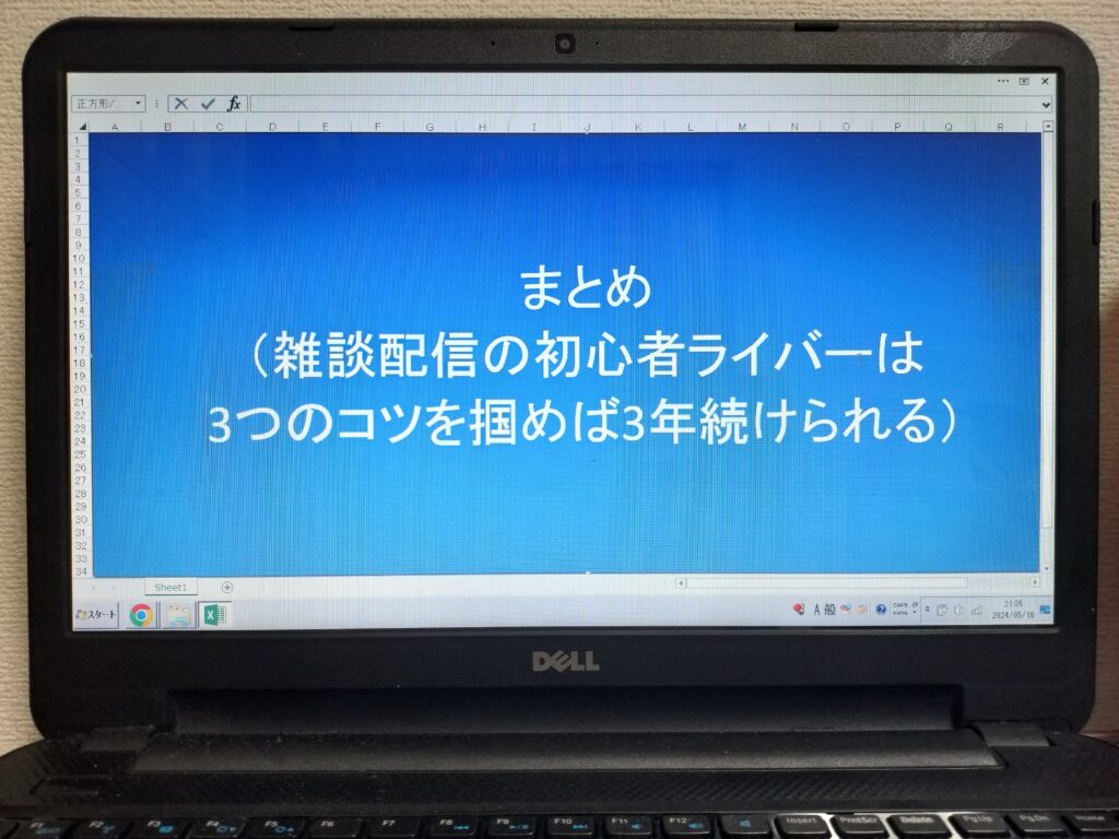 まとめ（雑談配信の初心者ライバーは3つのコツを掴めば3年続けられる）