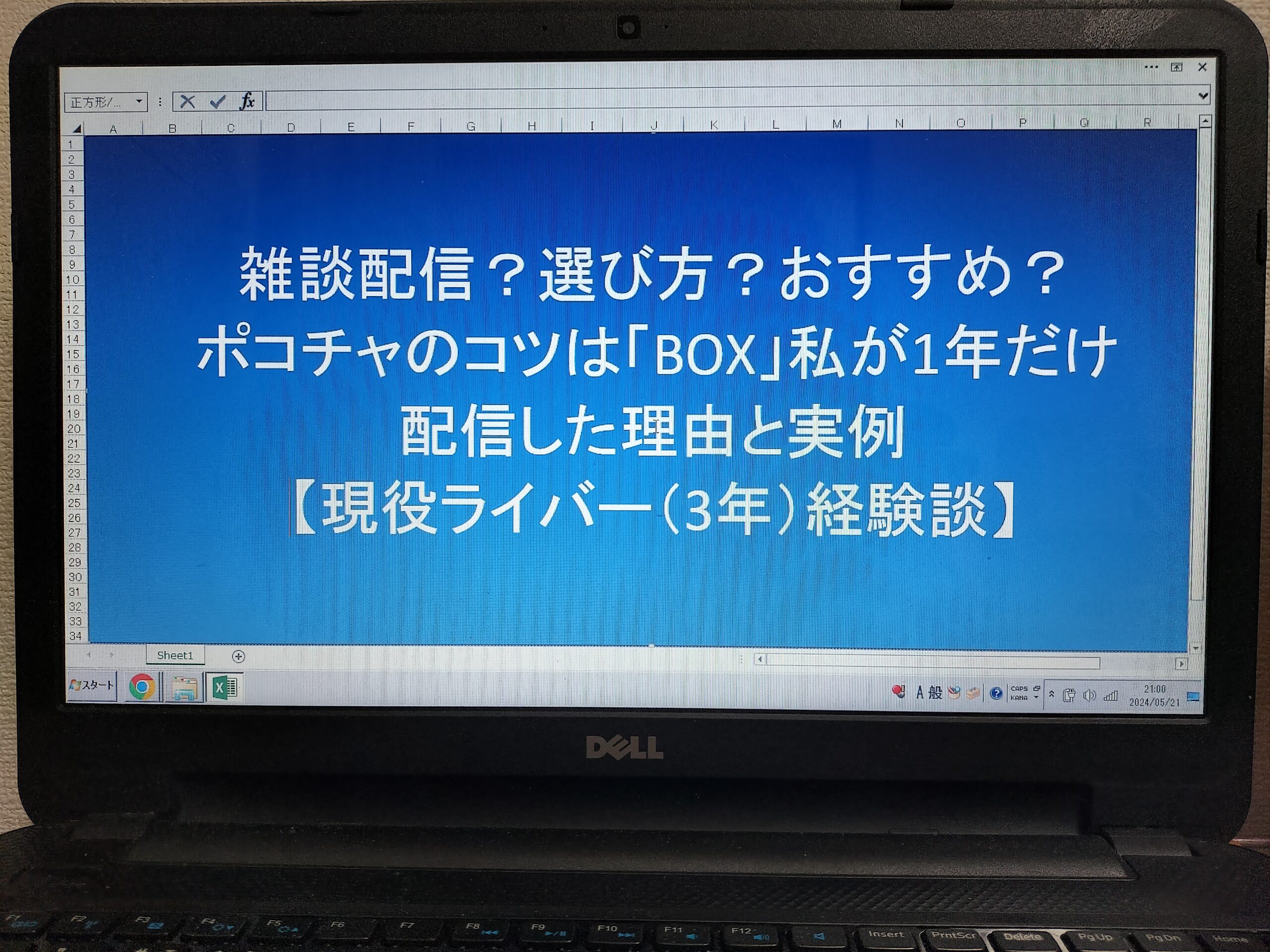 【雑談配信】選び方？おすすめ？ポコチャのコツは「BOX」私が1年だけ配信した理由と実例【現役ライバー（3年）経験談】