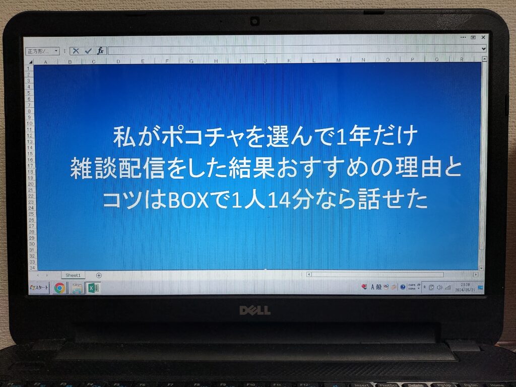 私がポコチャを選んで1年だけ雑談配信をした結果おすすめの理由とコツはBOXで1人14分なら話せた