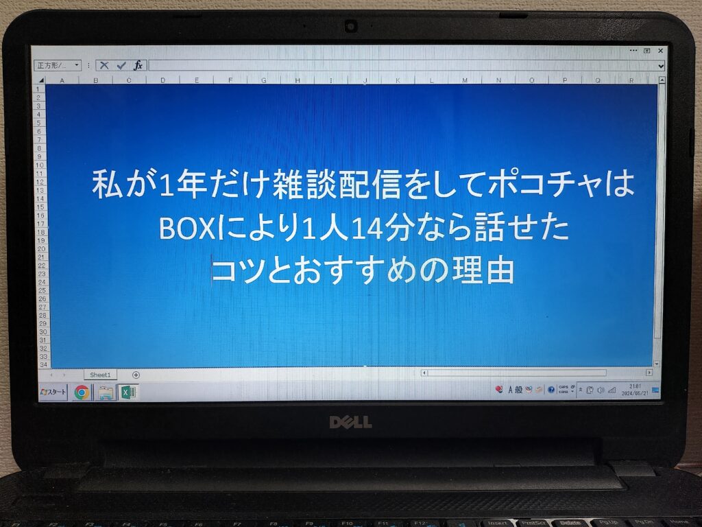 が1年だけ雑談配信をしてポコチャはBOXにより1人14分なら話せたコツとおすすめの理由