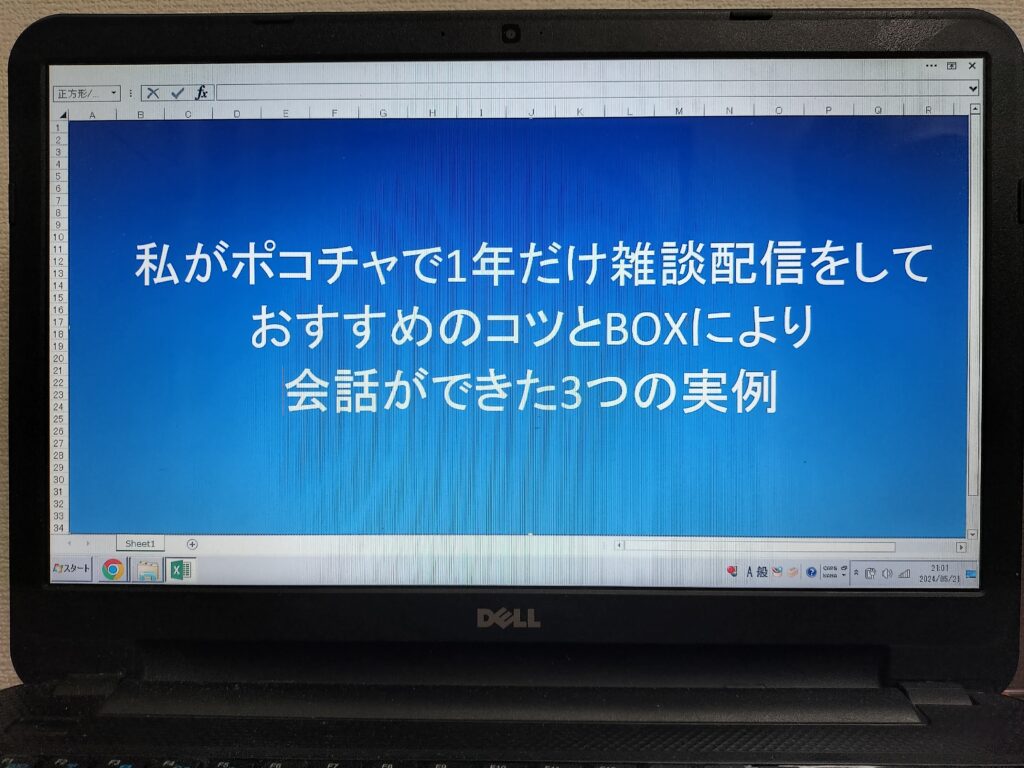 私がポコチャで1年だけ雑談配信をしておすすめのコツとBOXにより会話ができた3つの実例