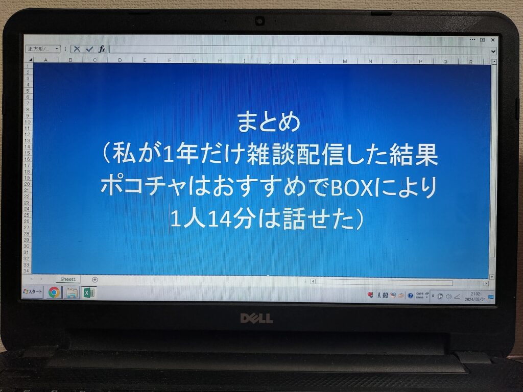 まとめ（私が1年だけ雑談配信した結果ポコチャはおすすめでBOXにより1人14分は話せた）